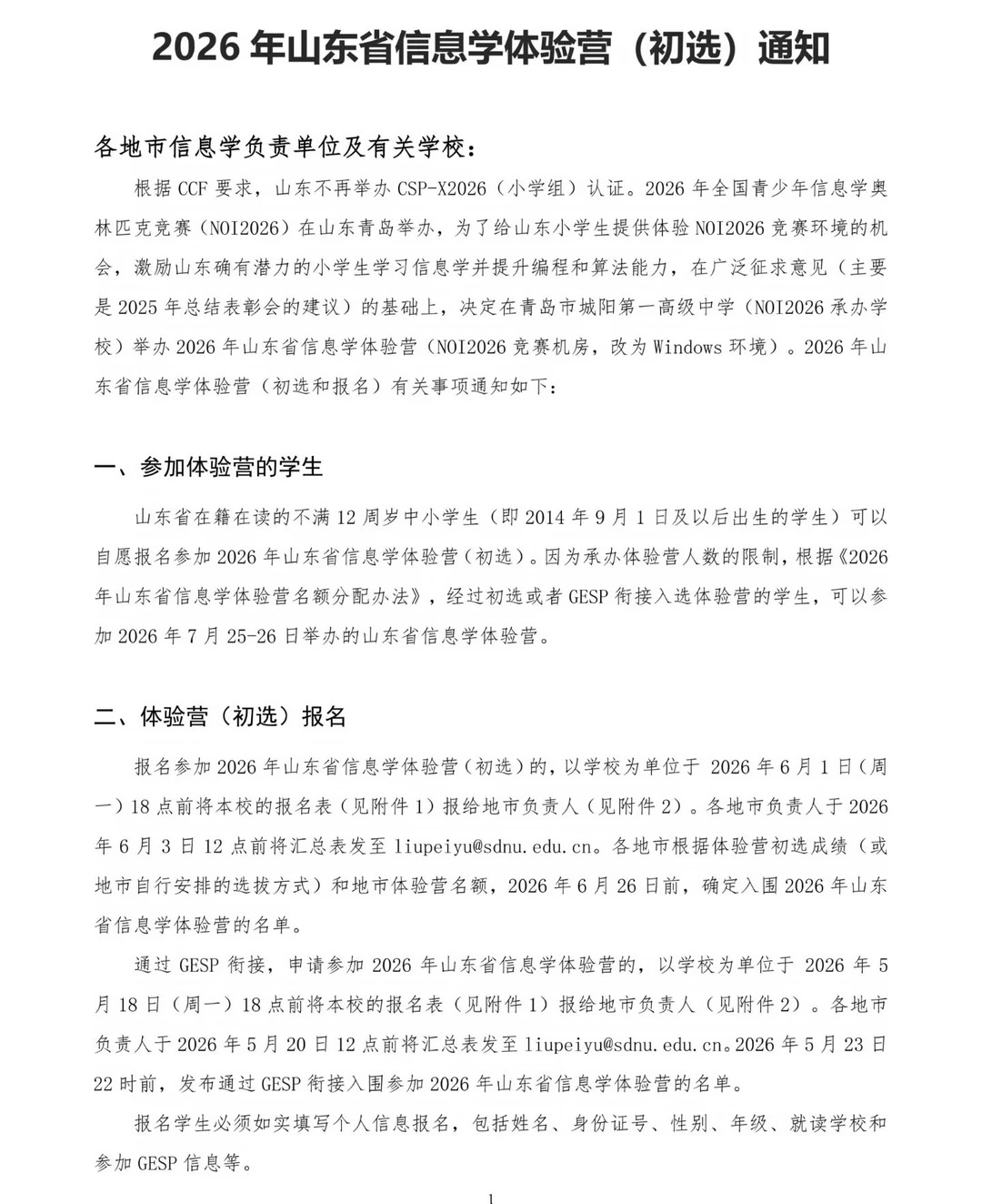 2026年山东省信息学体验营(初选)通知